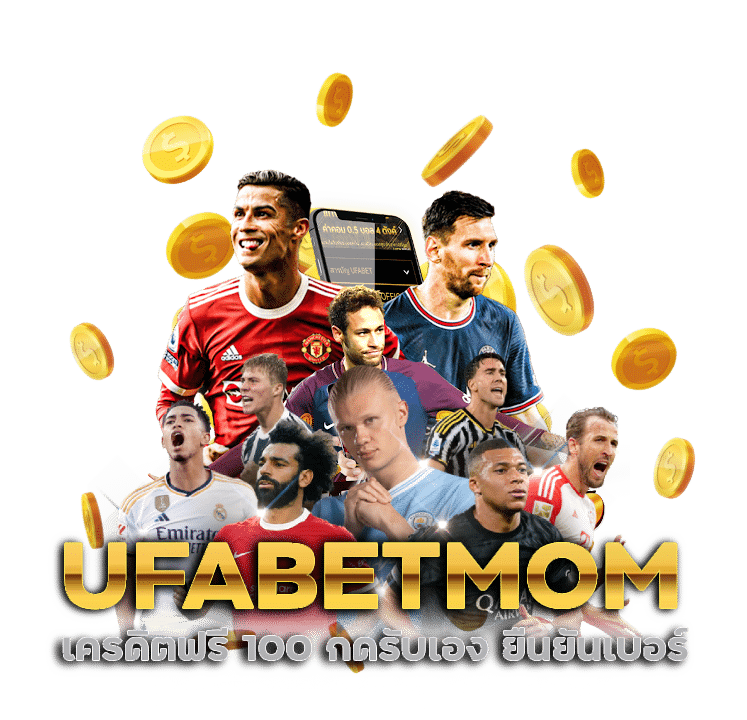 UFABETMOM เครดิตฟรี 100 กดรับเอง ยืนยันเบอร์