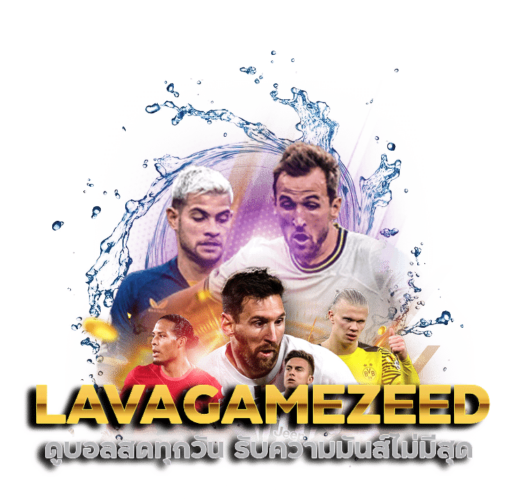 LAVAGAMEZEED ดูบอลสดทุกวัน