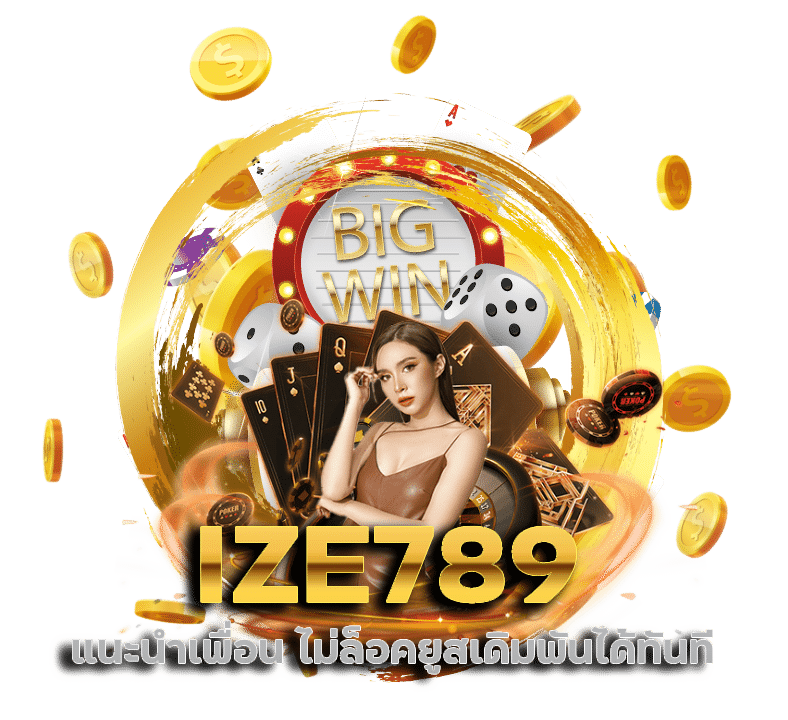 แนะนำเพื่อน IZE789 ไม่ล็อคยูสเดิมพันได้ทันที