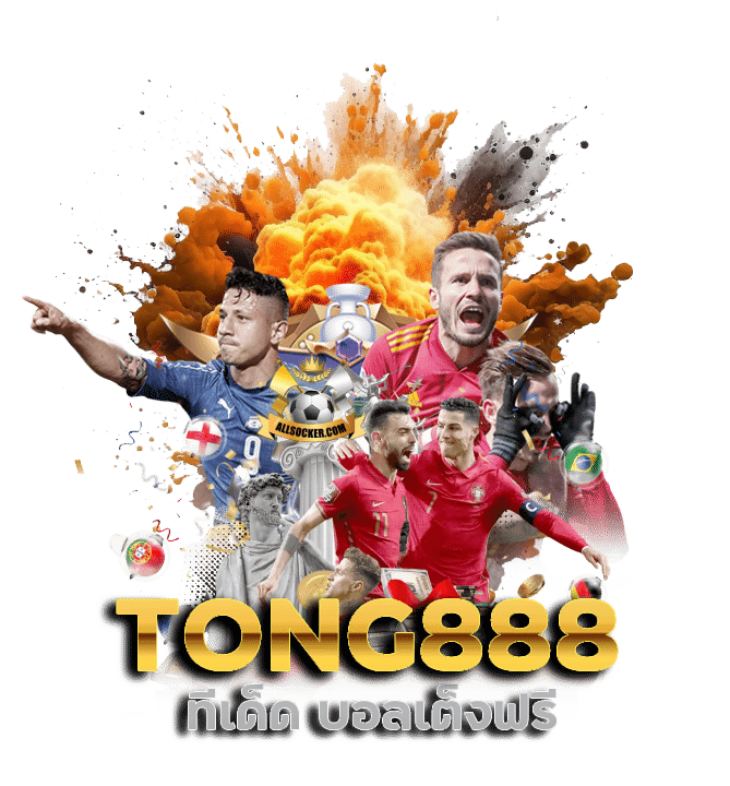 TONG888 ทีเด็ด บอลเต็งฟรี