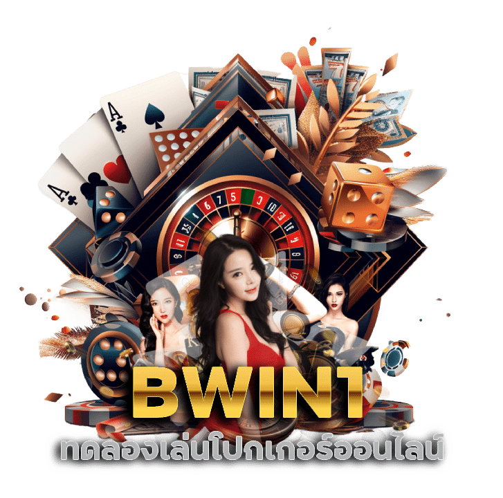 BWIN1 ทดลองเล่นโปกเกอร์ออนไลน์