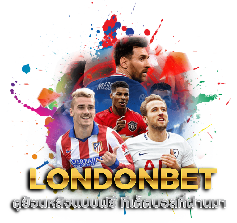 LONDONBET ทีเด็ดบอลที่ผ่านมา