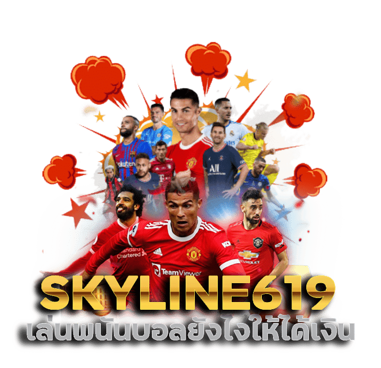 เล่นพนันบอล SKYLINE619 ยังไงให้ได้เงิน