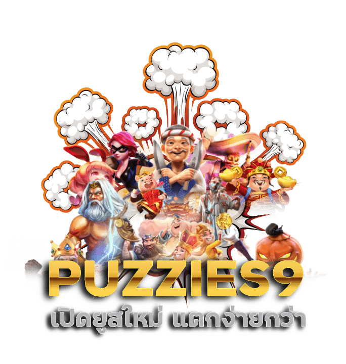 เปิดยูสใหม่ PUZZIES9 แตกง่ายกว่า