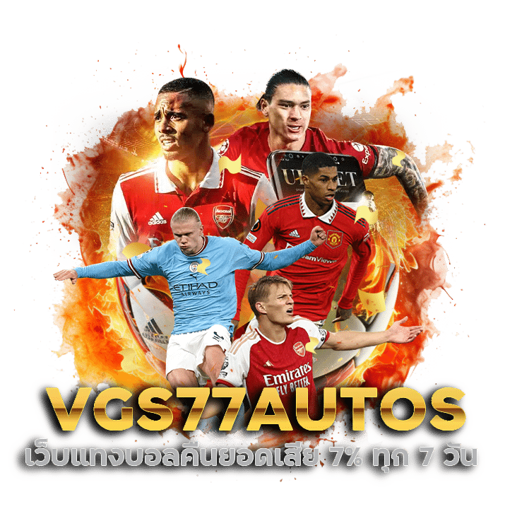 เว็บแทงบอล VGS77AUTOS โปรโมชั่นดี