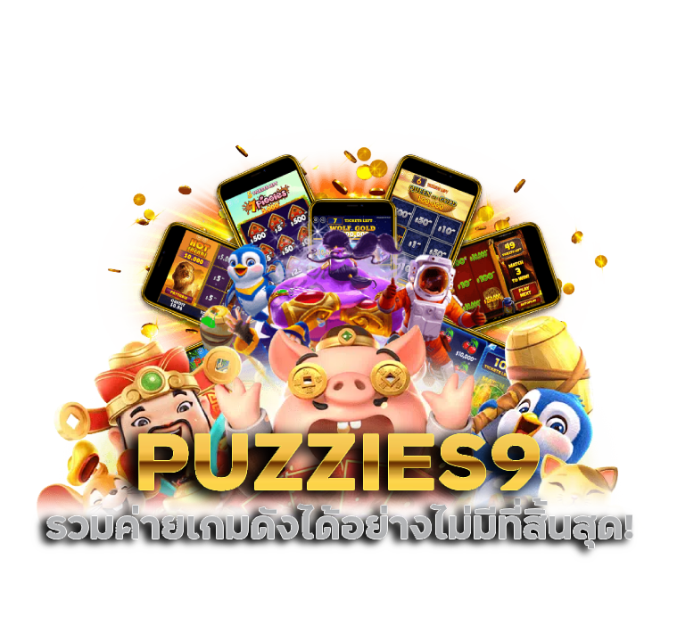 PUZZIES9 รวมค่ายเกมดัง