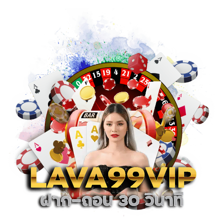 LAVA99VIP ฝาก-ถอน 30 วินาที